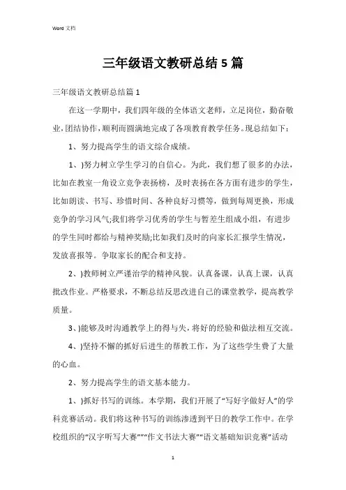 三年级语文教研总结5篇