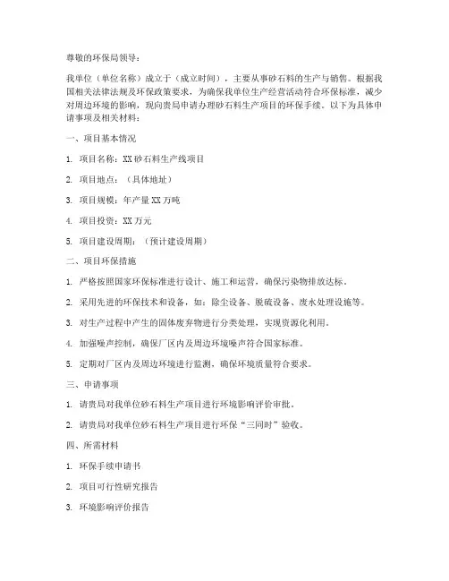 砂石料环保手续申请书