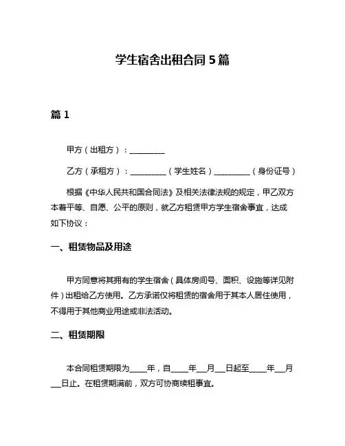 学生宿舍出租合同5篇