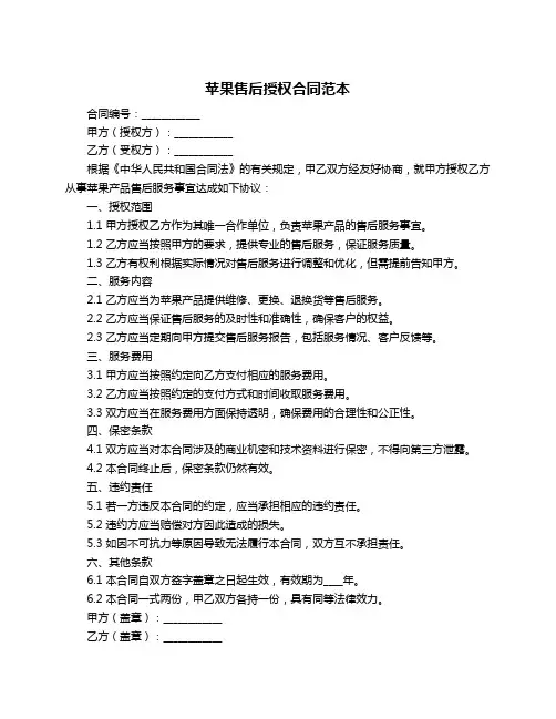 苹果售后授权合同范本