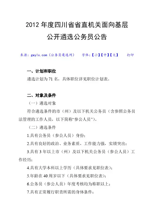 2012年度四川省省直机关面向基层公开遴选公务员公告