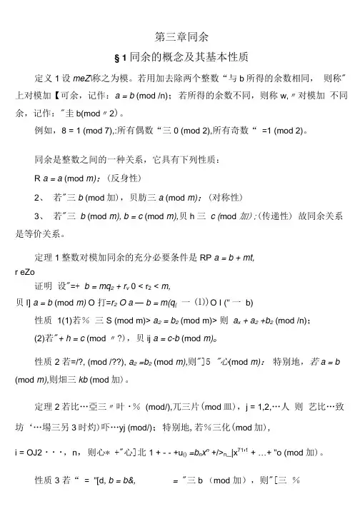 初等数论第三章同余