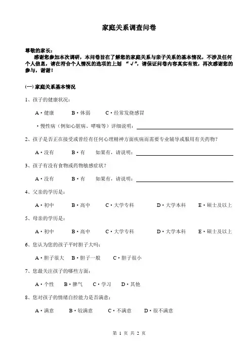 中小学家庭关系调查问卷