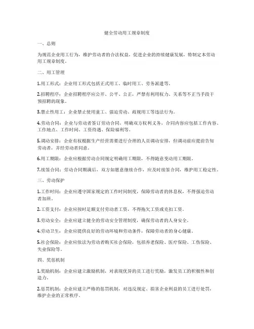 健全劳动用工规章制度