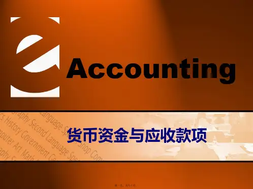 货币资金与应收款项(PPT 59页)(精品PPT)