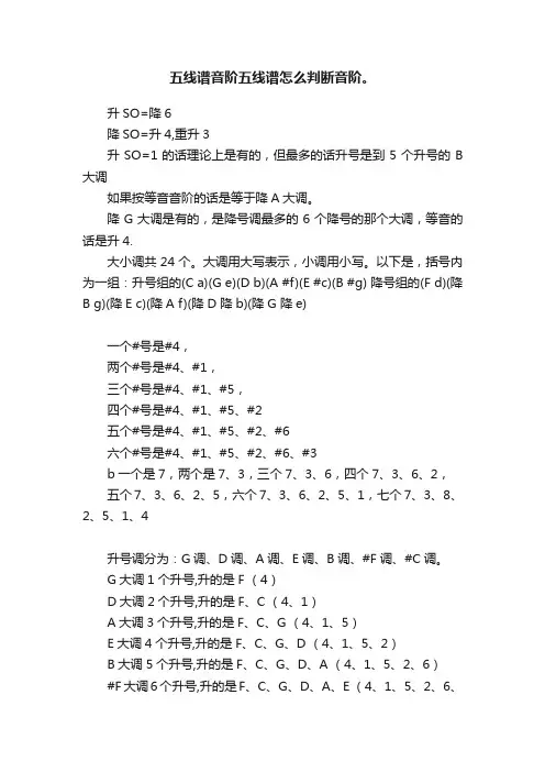五线谱音阶五线谱怎么判断音阶。