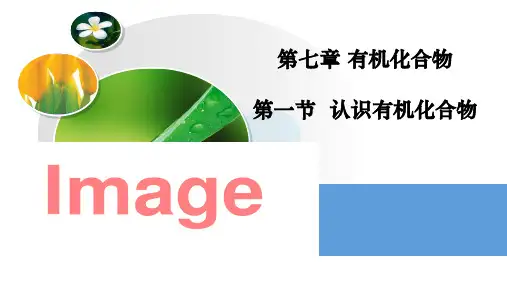 第七章第一节认识有机化合物第一课时课件高一下学期化学人教版(1)