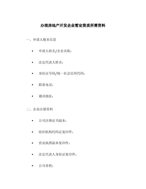 办理房地产开发企业暂定资质所需资料