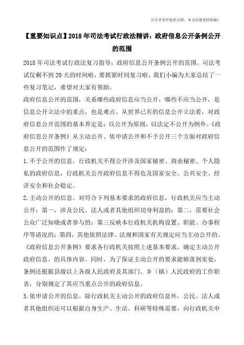 【重要知识点】2018年司法考试行政法精讲：政府信息公开条例公开的范围