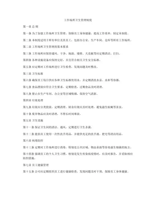 工作场所卫生管理制度