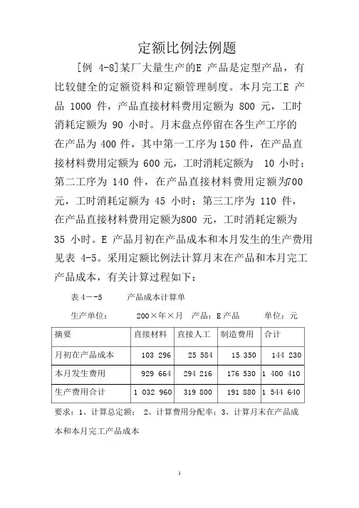 定额比例法例题