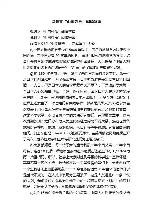 说明文“中国姓氏”阅读答案