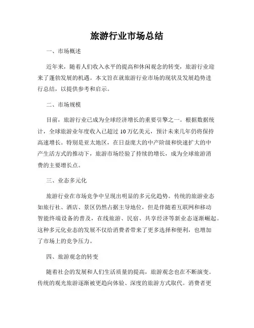 旅游行业市场总结