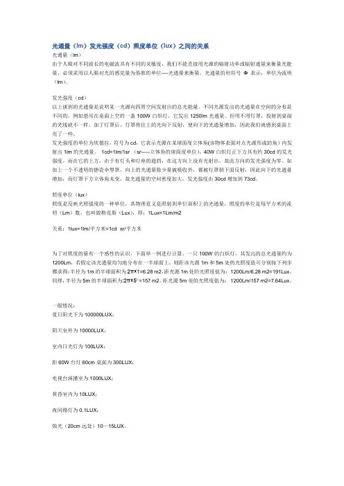 光通量(lm)发光强度(cd)照度单位(lux)之间的关系