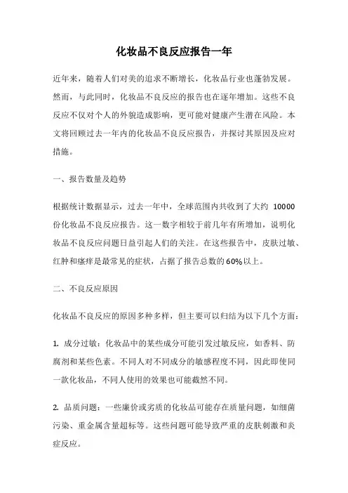 化妆品不良反应报告一年