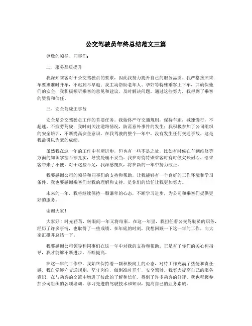 公交驾驶员年终总结范文三篇