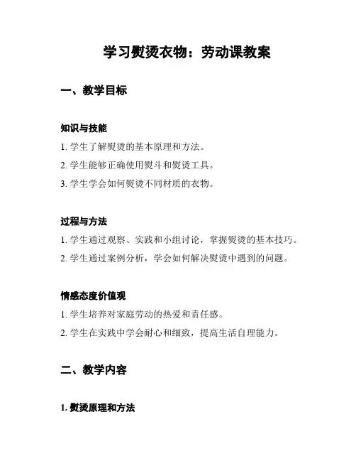 学习熨烫衣物：劳动课教案