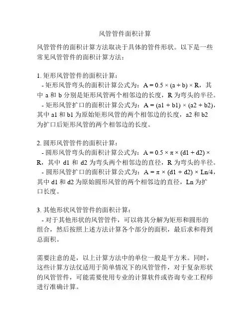 风管管件面积计算