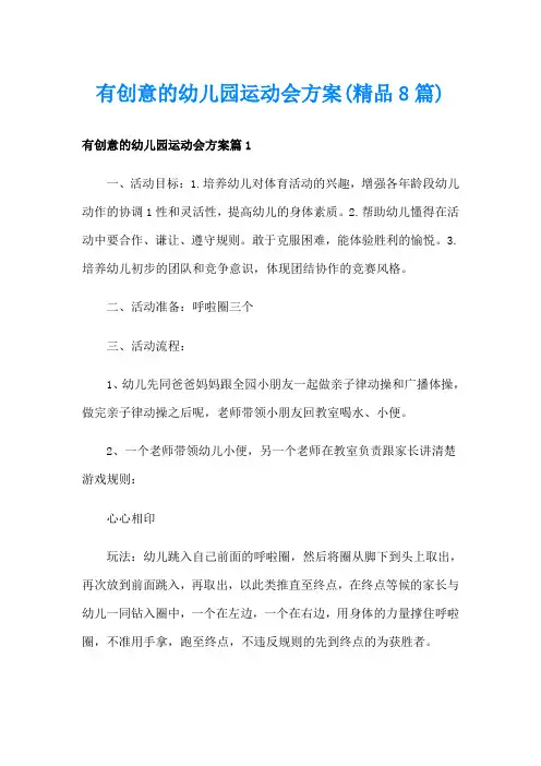 有创意的幼儿园运动会方案(精品8篇)