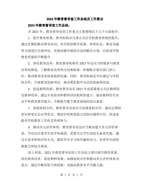 2024年教育督导室工作总结及工作要点