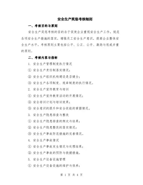 安全生产奖惩考核细则