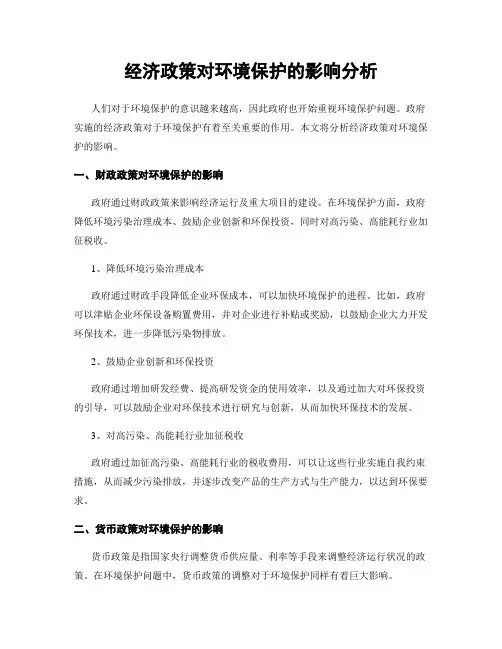 经济政策对环境保护的影响分析