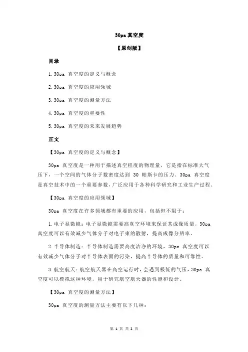 30pa真空度