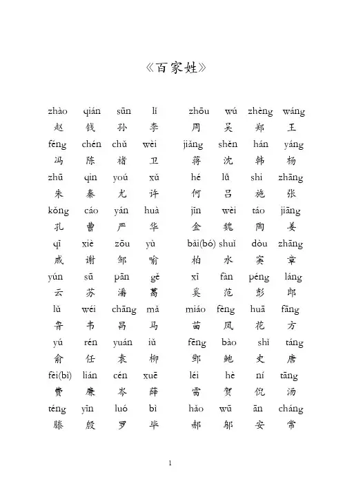 百家姓全文带拼音(打印)