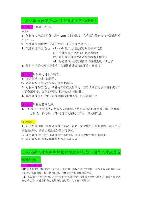 二氧化碳气体保护焊产生气孔的原因