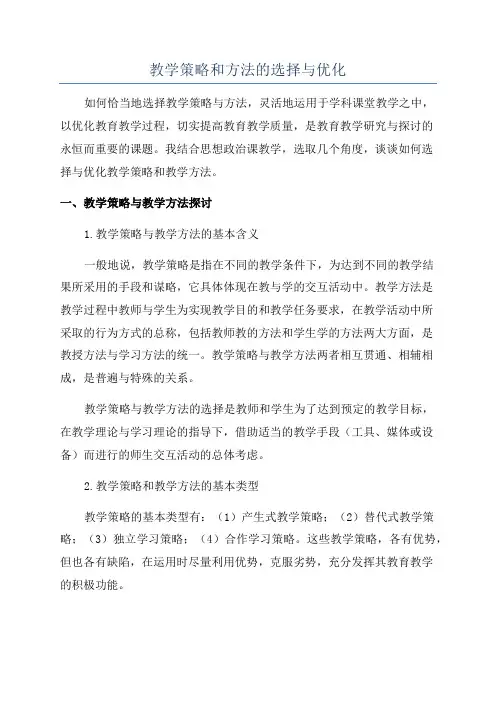教学策略和方法的选择与优化
