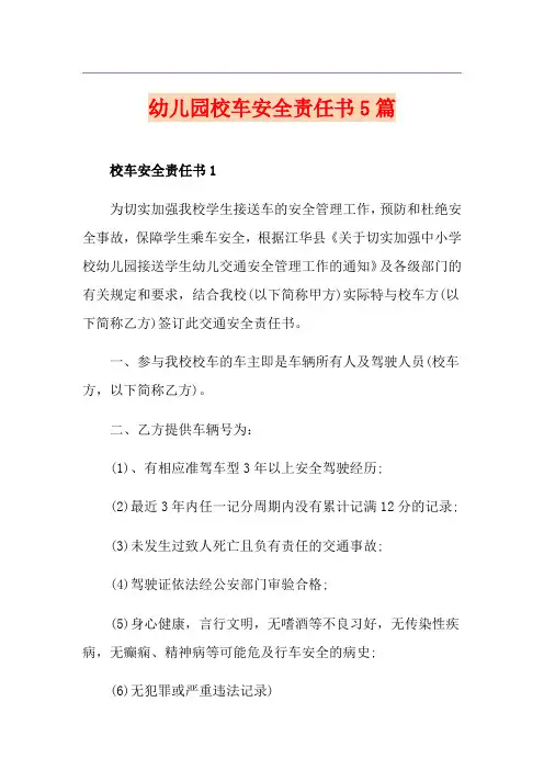 幼儿园校车安全责任书5篇