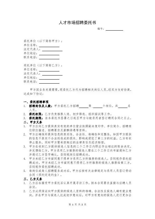 人才市场招聘委托书模板
