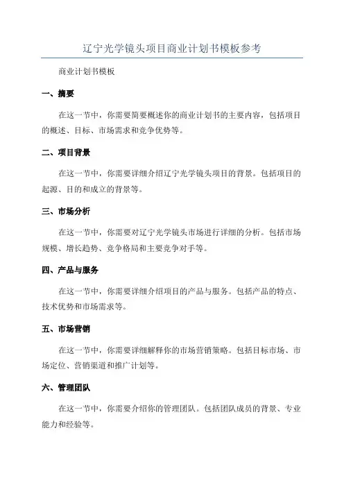 辽宁光学镜头项目商业计划书模板参考