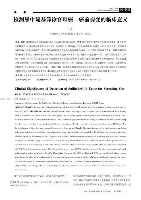检测尿中巯基筛诊宫颈癌与癌前病变的临床意义