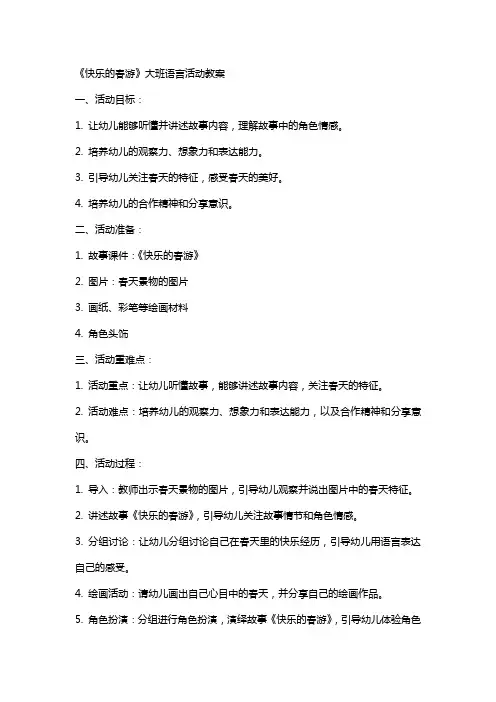 《快乐的春游》大班语言活动教案