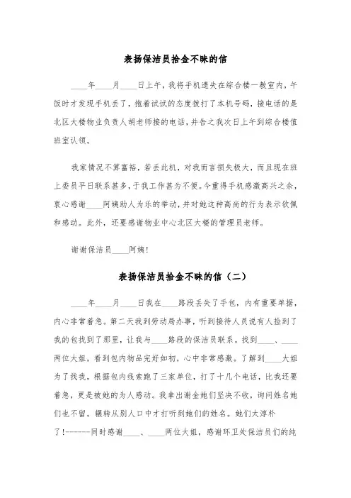 表扬保洁员拾金不昧的信(四篇)