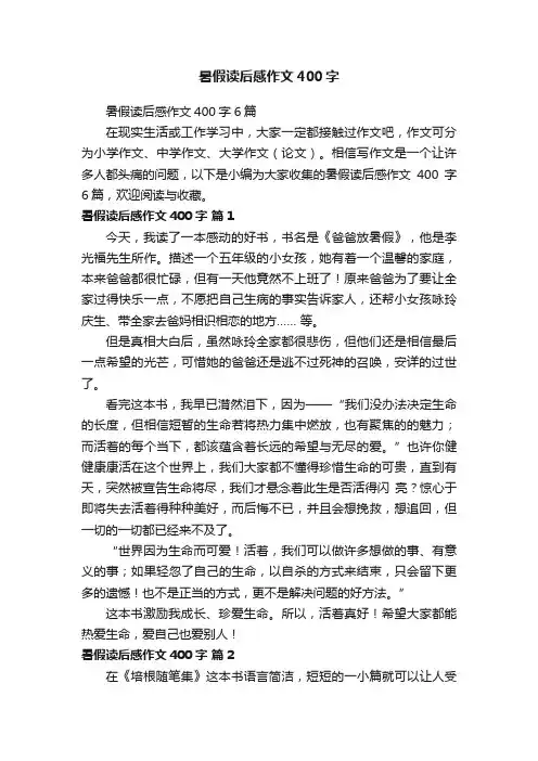 暑假读后感作文400字6篇
