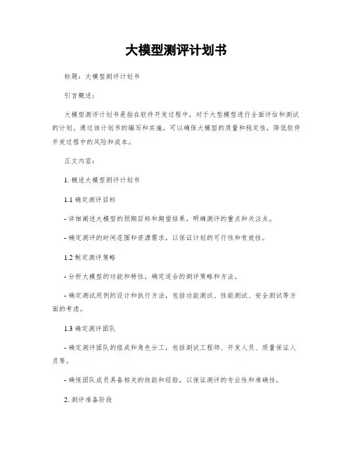 大模型测评计划书