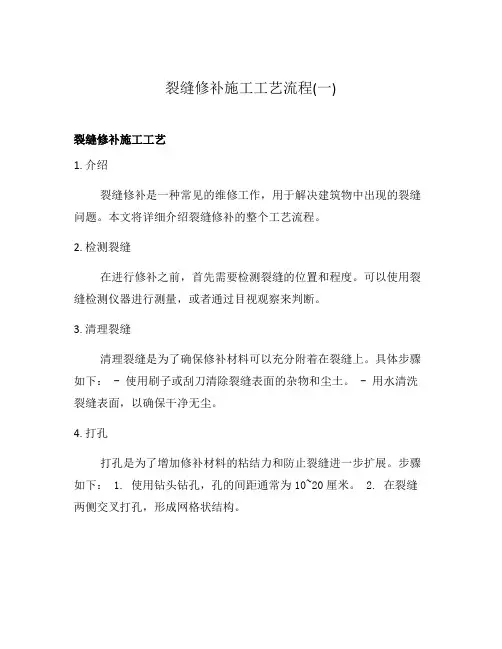 裂缝修补施工工艺流程(一)