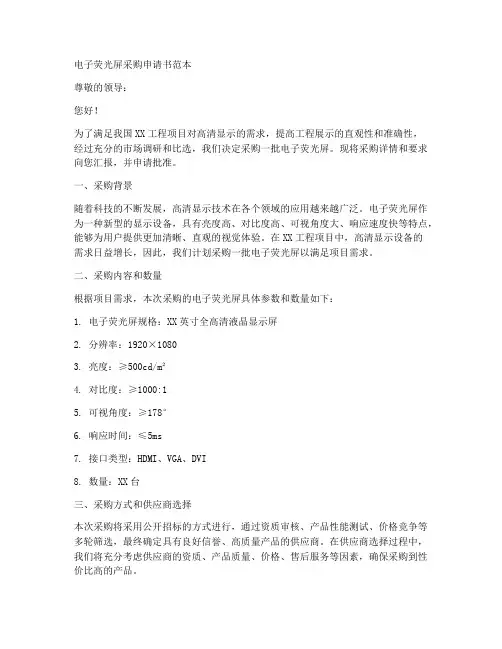 电子荧光屏采购申请书范本