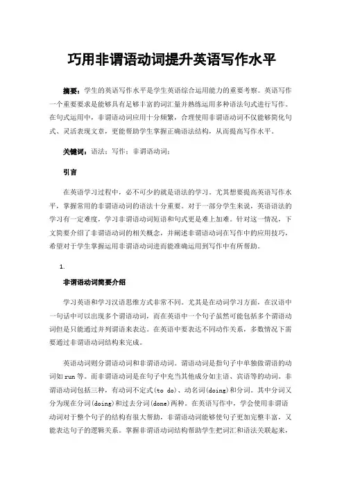 巧用非谓语动词提升英语写作水平