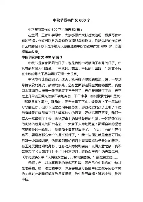 中秋节叙事作文600字（精选52篇）