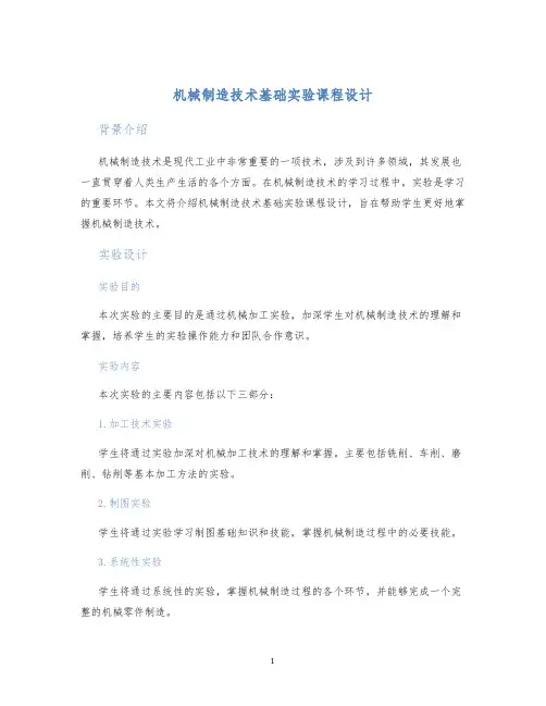 机械制造技术基础实验课程设计