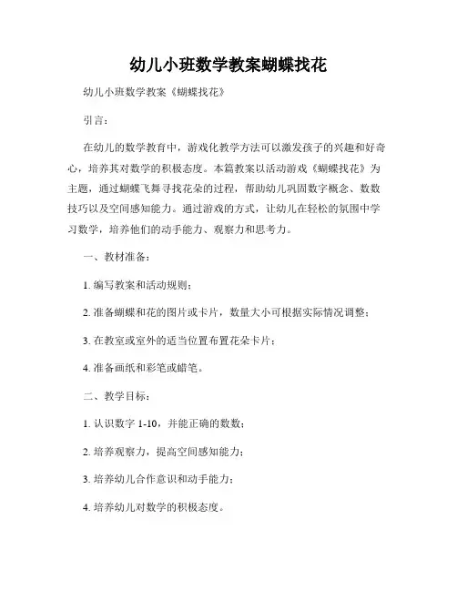 幼儿小班数学教案蝴蝶找花