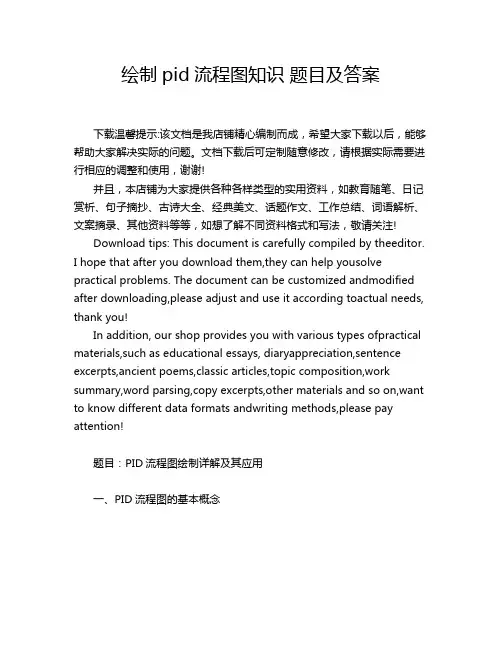绘制pid流程图知识 题目及答案