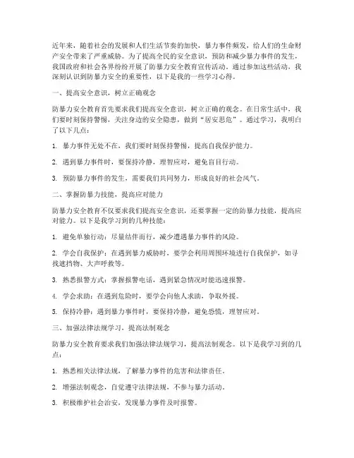 防暴力安全教育学习心得