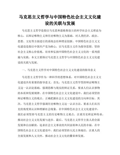 马克思主义哲学与中国特色社会主义文化建设的关联与发展