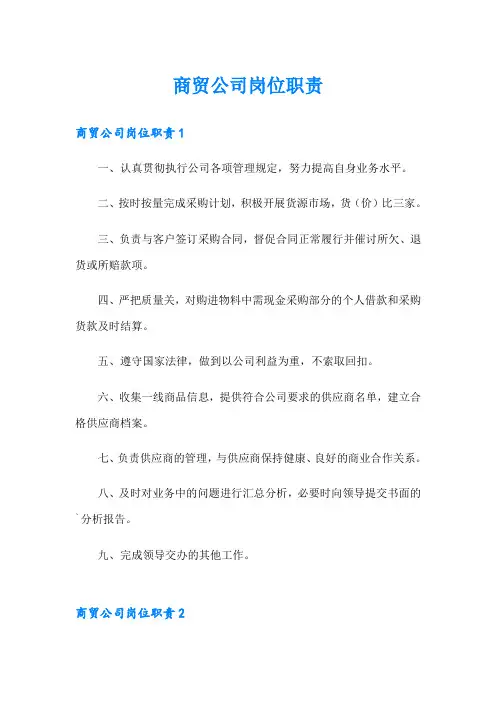 商贸公司岗位职责