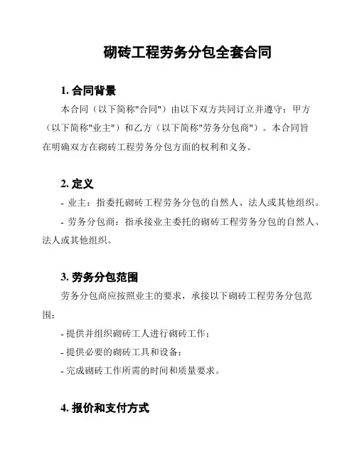砌砖工程劳务分包全套合同