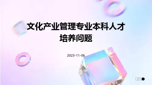 文化产业管理专业本科人才培养问题